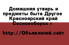 Домашняя утварь и предметы быта Другое. Красноярский край,Сосновоборск г.